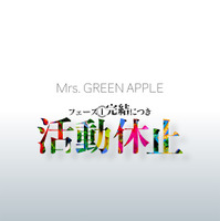 Mrs. GREEN APPLE、“フェーズ1完結”で活動休止へ！
