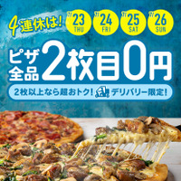 ドミノ・ピザ、「デリバリー限定2枚目0円」キャンペーン開催 画像