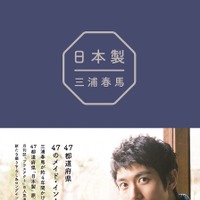 三浦春馬さんの著書『日本製』オリコンBOOKランキングで初のトップ10入り 画像