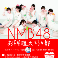 NMB48、YouTube料理企画が書籍化！キュートなエプロン＆ポニーテール姿も 画像