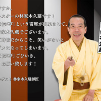 オンライン寄席を無料で！林家木久蔵、落語業界初のクラウドファンディング開始！ 画像