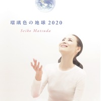 松田聖子『瑠璃色の地球 2020』