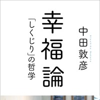 オリラジ中田の“自伝”『幸福論「しくじり」の哲学』発売 画像