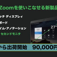 「Zoom専用」で税込みなら約10万円。割高感は否めない
