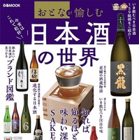 達人おすすめ銘柄も！今飲むべき日本酒159本が一冊に 画像