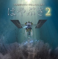 12月に地球帰還予定「はやぶさ2」の旅を描いた『劇場版HAYABUSA2』公開日決定＆本ビジュアル解禁 画像