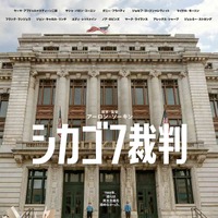 Netflix映画『シカゴ７裁判』10月16日(金)より独占配信開始