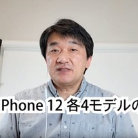 5Gに対応、カメラを強化……4モデルの区分が明確になった「iPhone 12」シリーズ