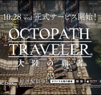 『OCTOPATH TRAVELER 大陸の覇者』アドトレイン