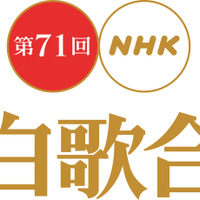 『第71回NHK紅白歌合戦』