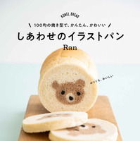 『100均の焼き型で、かんたん、かわいい　しあわせのイラストパン』（KADOKAWA）