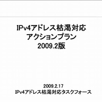 「IPv4アドレス枯渇対応アクションプラン」表紙