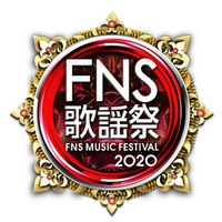 『2020FNS歌謡祭』第1夜　（C）フジテレビ