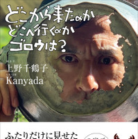 父・宮崎駿から勝ち得た賞賛の言葉も！宮崎吾朗の素顔に迫る新書『アーヤと魔女』発売 画像