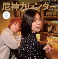 尼神インター・誠子が「東京カレンダー」の表紙に!?お笑いライブのポスターにファン注目 画像