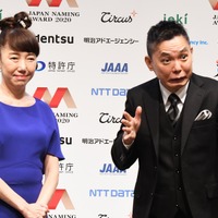 太田光＆光代夫妻がネーミング大賞授賞式に登場！「爆笑問題」と名付けた理由語る 画像