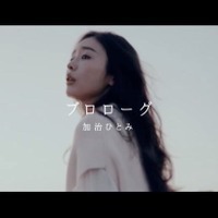 加治ひとみ、4年ぶりのカバー曲をYouTubeで公開