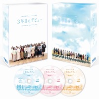 ドキュメンタリー映画『3年目のデビュー』Blu-ray＆DVD