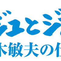 「アニメージュとジブリ展 ～鈴木敏夫の仕事～」ロゴ
