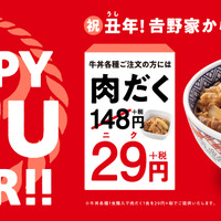吉野家、「2021HAPPY GYU YEAR」キャンペーン！「肉だく」が29円に 画像