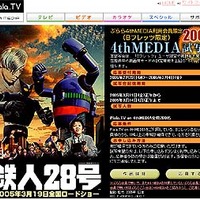 　ぷららネットワークスは、テレビで見るブロードバンド映像配信プラットフォーム「4th MEDIA」において、3月19日劇場公開予定の映画「鉄人28号」の公開前特別試写会を実施する。