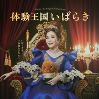 デヴィ夫人、茨城県PRキャラに起用！「体験王国いばらき」の“女王”に 画像