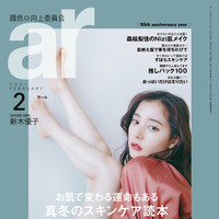 新木優子、本日発売『ar』表紙に登場！誌面では肩・背中・脚を大胆露出