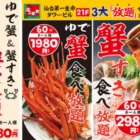 北の家族 仙台第一生命タワービル店、黙って食べる「蟹」の“短時間”食べ放題