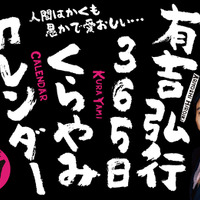 有吉弘行の“ブラックな笑い”が日めくりカレンダーに！ 画像