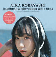 『小林愛香 CALENDAR ＆ PHOTOBOOK 2021.4-2022.3』（KADOKAWA）カバー