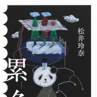 松井玲奈、新作小説『累々』は「“パパ活”をする女の子のSNSから着想を得ました!」