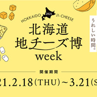 絶品チーズが集結！「北海道地チーズ博 week」開催