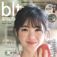 「blt graph. vol.64」（東京ニュース通信社）（C）東京ニュース通信社