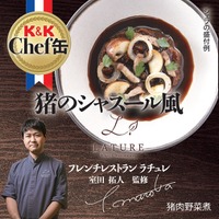 「K&K Chef 缶」からフレンチレストラン「ラチュレ」監修の2商品