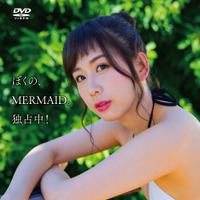AKB48・大家志津香の1st DVD『ぼくの、MERMAID。独占中！』（ｃ）2021 Coper