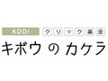 KDDI、クリック募金「キボウのカケラ」に新プログラム「日本の森を元気にする」を追加 画像