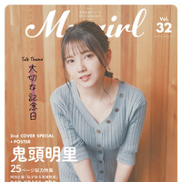 「My Girl vol.32」2nd Cover（裏表紙）/ 鬼頭明里