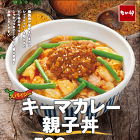 なか卯、「キーマカレー親子丼」期間限定発売