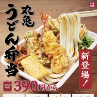 丸亀製麺、テイクアウト限定の「うどん弁当」全4種発売