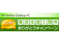 5モデルのデスクトップPCが台数限定で特別価格に！　日本HP、「東京生産2周年ありがとうキャンペーン」を実施 画像