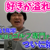 “ゴルフ変態おじさん”雨上がり決死隊・蛍原徹、ゴルフ専門Youtubeチャンネル開設