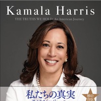 アメリカの初女性副大統領カマラ・ハリス氏の自伝が6月に発売決定！ 画像