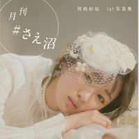 電子写真集『月刊 #さえ沼』vol.04 なりきり（主婦の友社）