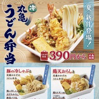 丸亀製麺、さっぱりおいしい「夏の丸亀うどん弁当」2種発売