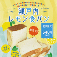 食パン専門店「一本堂」から夏季限定「瀬戸内レモン食パン」 画像