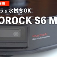 これは欲しいかも!?　使って分かったロボット掃除機『Roborock S6 MaxV』のスゴさ