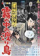 Movie Circus、股旅映画特集をスタート〜大川橋蔵主演4作品 画像