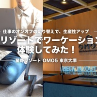 長期化する在宅勤務、都市観光ホテル「OMO5東京大塚」でテレワークプランを体験してみた！