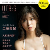 グラビアムック『UTB:G Vol.4』セブンネットショッピング限定盤表紙工藤美桜 Ver.（ワニブックス）