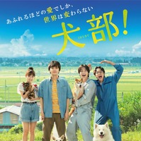 映画『犬部』最新ポスター（C）2021『犬部！』製作委員会